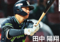 田中陽翔